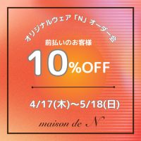 前払い10%OFF❗️「N」春夏のオーダー会☆☆