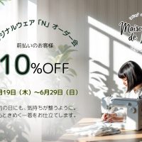前払い10%OFF!! 「N」のお仕立て会☆