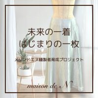 【未来の一着、はじまりの一枚】メゾンドエヌ縫製者育成プロジェクト