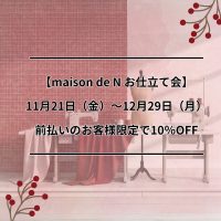 【maison de N お仕立て会　ーこの冬、自分のための一着を選ぶ時間ー】