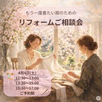 【もう一度着たい服のためのリフォームご相談会のお知らせ】